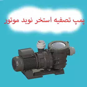 پمپ تصفیه استخر نوید موتور